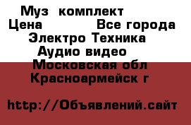 Муз. комплект Sony  › Цена ­ 7 999 - Все города Электро-Техника » Аудио-видео   . Московская обл.,Красноармейск г.